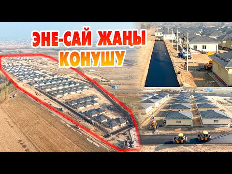 Видео: Сүйүнчү! Эне-Сай жаңы КОНУШУНА АСФАЛЬТ, ЭЛЕКТР ЭНЕРГИЯСЫ тартылып жатат.
