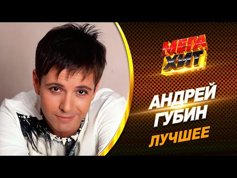 Видео: Андрей Губин - ЛУЧШЕЕ!!! @MEGA_HIT