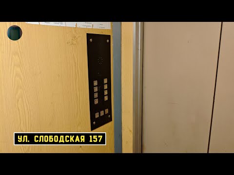 Видео: Лифт КМЗ | Ул. Слободская 157