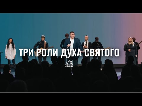 Видео: Три роли Духа Святого | Дмитрий Макаренко | CityHill