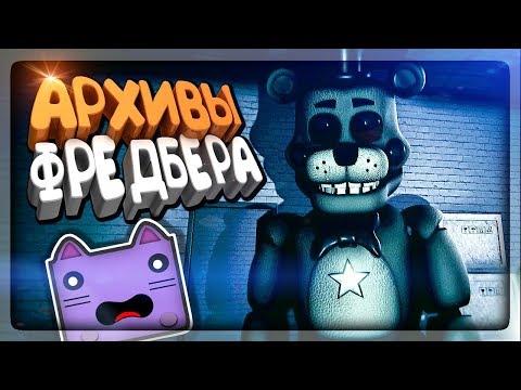 Видео: АРХИВЫ ФРЕДБЕРА! БЕГОТНЯ В ТЕМНОТЕ ✅ The Fredbear Archives #1