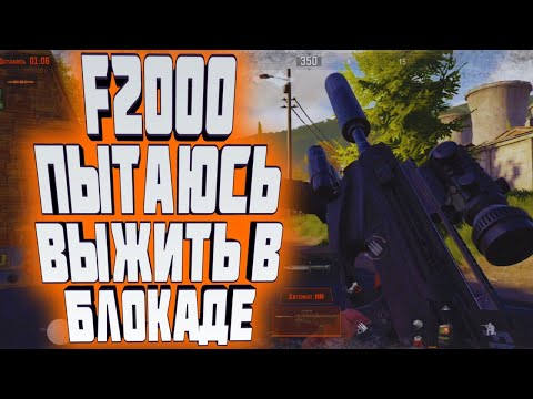 Видео: ARENA BREAKOUT! F2000 ПЫТАЮСЬ ВЫЖИТЬ В БЛОКАДЕ!