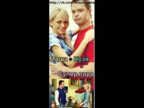 Видео: Универ ( Кузя и Маша)