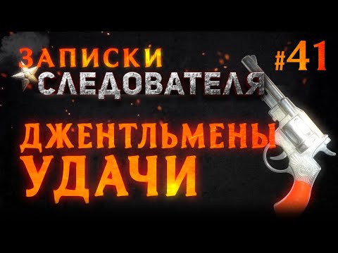 Видео: «Джентльмены удачи» Записки следователя #41
