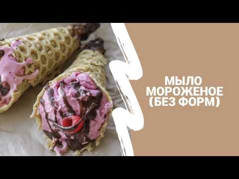 Видео: Мыло "Мороженое" (без форм) / Пигменты для мыла