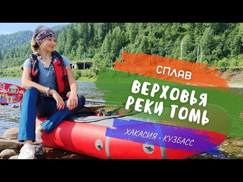 Видео: СПЛАВ - ЭТО КОГДА СЧАСТЛИВ НАСКВОЗЬ! Двухдневный сплав по реке Томь / 13-14 июля 2023 г.