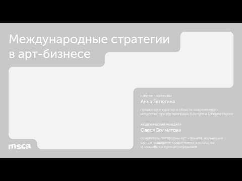 Видео: ДПО «Международные стратегии в арт бизнесе»: о программе