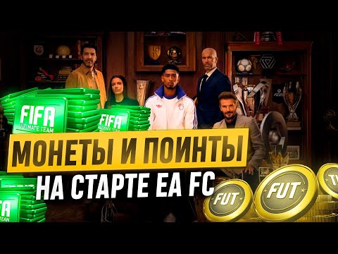 Видео: КАК ЗАРАБОТАТЬ МОНЕТЫ НА СТАРТЕ EA FC 25 | КАК ПОТРАТИТЬ ПЕРВЫЕ FC Points, ЧТО ЖДАТЬ НА СТАРТЕ ИГРЫ?