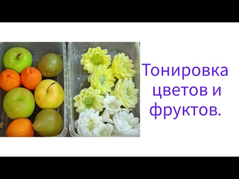 Видео: Тонировка фруктов и цветов.