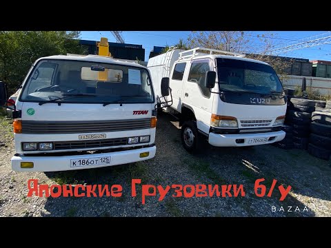 Видео: АВТОРЫНОК ЗЕЛЕНЫЙ УГОЛ ЯПОНСКИЕ ГРУЗОВИКИ БУ ЯПОНСКИЙ КЕМПИНГ