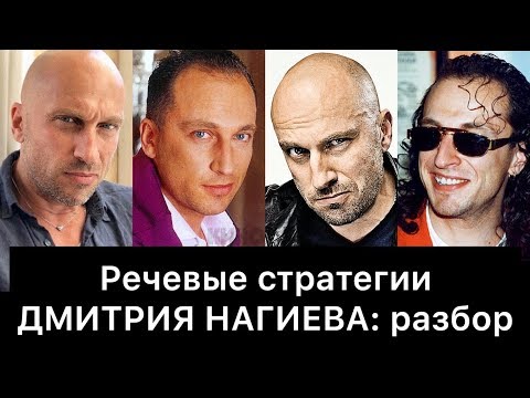 Видео: ДМИТРИЙ НАГИЕВ и его РЕЧЕВЫЕ стратегии: РАЗБОР