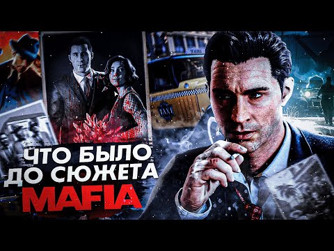 Видео: ЧТО БЫЛО ДО СЮЖЕТА MAFIA 1?