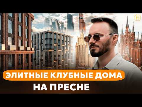 Видео: ЭЛИТНЫЙ КВАРТАЛ В ЦАО на Пресне | ЖК Тишинский Бульвар | Обзор, плюсы и минусы