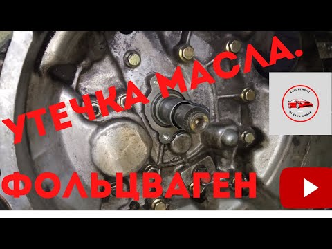 Видео: Утечка масла автомобиля Фольксваген.