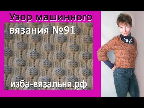 Видео: Соты на двух фонтурах. Узор  и схема машинного вязания №91