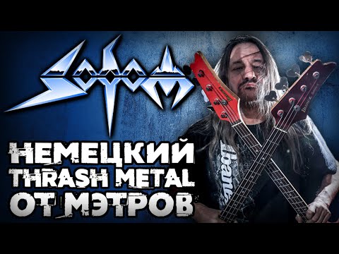 Видео: SODOM - немецкий THRASH METAL от мэтров / Обзор от DPrize