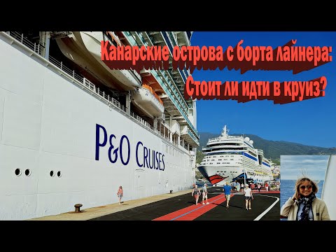 Видео: Канарские острова с борта лайнера: Стоит ли идти в круиз?