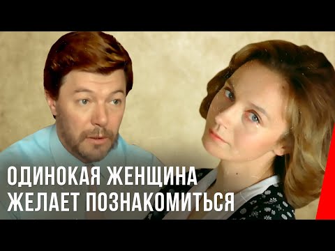 Видео: Одинокая женщина желает познакомиться (1986) фильм