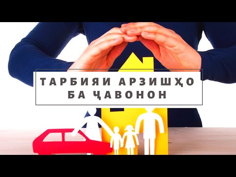 Видео: Таваҷҷӯҳ || Тарбияи арзишҳо ба ҷавонон