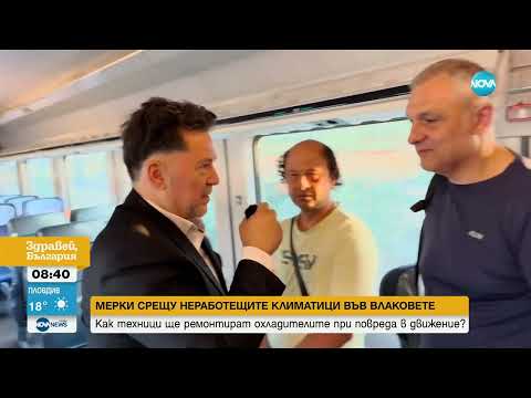 Видео: Експеримент: Как се пътува в българските влакове през лятото?