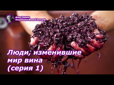 Видео: Люди, изменившие мир вина (серия 1)