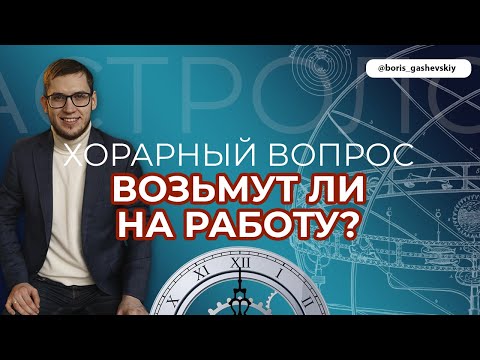 Видео: ХОРАРНАЯ АСТРОЛОГИЯ. РЕАЛЬНАЯ ПРАКТИКА. ВОЗЬМУТ ЛИ НА РАБОТУ?
