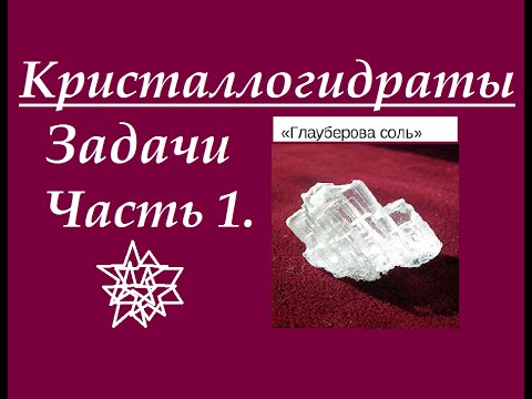 Видео: Кристаллогидраты. Решение типовых задач. Часть 1.