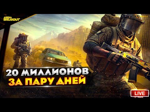 Видео: ДЕЛАЮ 20 МИЛЛИОНОВ ЗА 2-3 ДНЯ | Arena Breakout СТРИМ