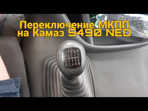 Видео: Обзор кабины Камаз 5490 NEO Переключение МКПП на Камазе.