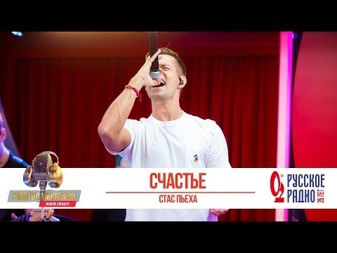 Видео: Стас Пьеха — Счастье. «Золотой Микрофон 2019»