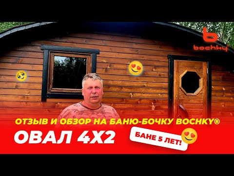 Видео: Баня от Bochky® отзыв и обзор о бане-бочке Овал 4х2 после 5 лет использования