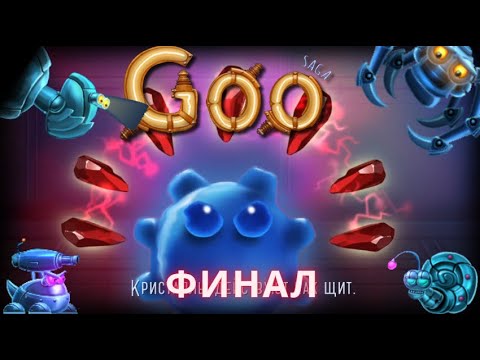 Видео: гу сага финал/goo saga/гу сага