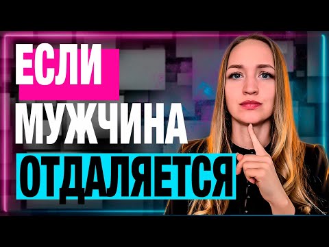 Видео: Три способа заставить его понять, что он теряет тебя