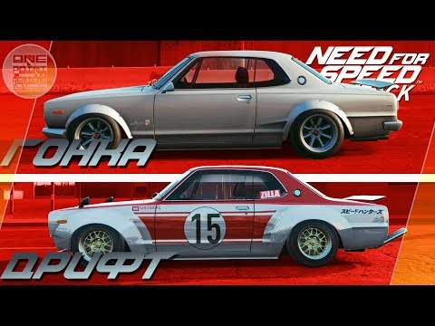 Видео: Need For Speed: Payback - Nissan Skyline 2000 GT-R / ГОНКА VS ДРИФТ!
