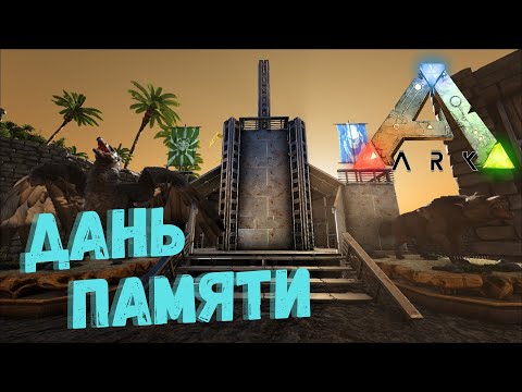 Видео: Памятник - СЮЖЕТНОЕ ПРОХОЖДЕНИЕ в ARK Survival