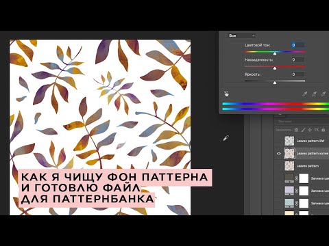 Видео: Как я обрабатываю бесшовные паттерны, чищу фон и готовлю к загрузке на паттернбанк