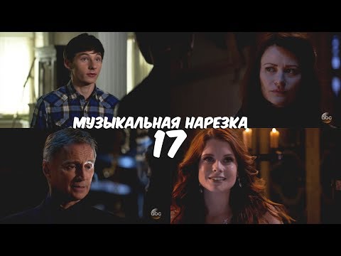 Видео: ► ОДНАЖДЫ В СКАЗКЕ || Музыкальная нарезка 17 [OUAT]