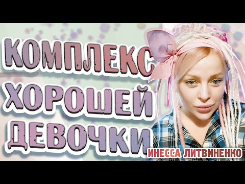 Видео: КОМПЛЕКС ХОРОШЕЙ ДЕВОЧКИ