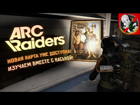 Видео: НОВАЯ КАРТА УЖЕ ДОСТУПНА! ARC Raiders вместе с Каськой!