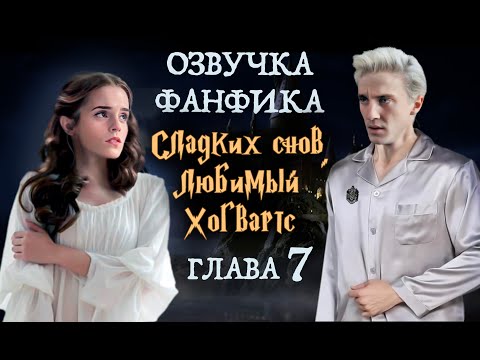 Видео: СЛАДКИХ СНОВ, ЛЮБИМЫЙ ХОГВАРТС (Глава 7) | ОЗВУЧКА ФАНФИКА О ДРАКО И ГЕРМИОНЕ