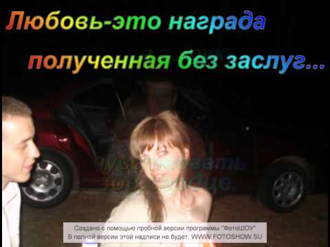 Видео: ты моя любовь,я твоя любовь....avi