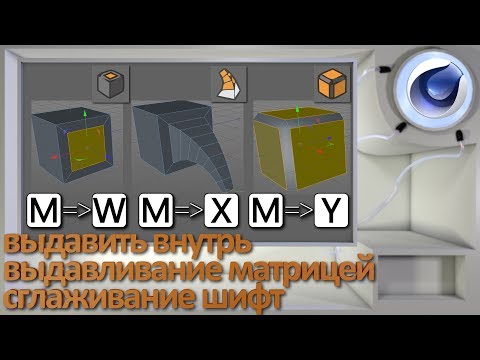 Видео: Инструменты выдавить внутрь, выдавливание матрицей, сглаживание шифт в Cinema 4D