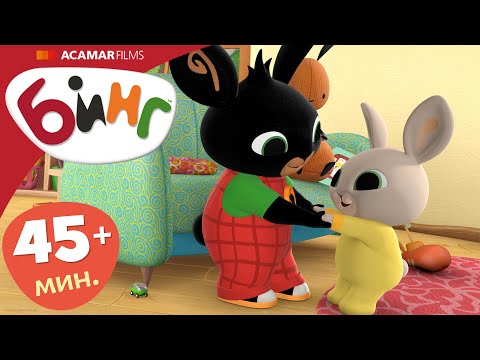 Видео: 7 x Полные эпизоды | ⭐ Бинг: Лучшие эпизоды ⭐ | Бинг Русском