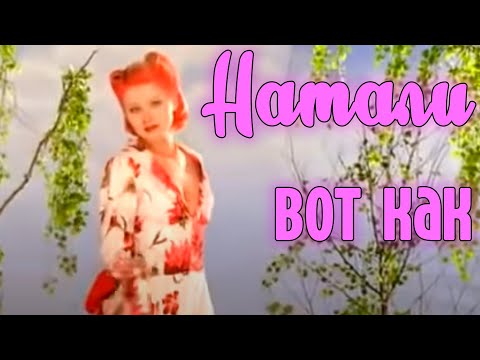 Видео: Натали "Вот как" - Официальный клип