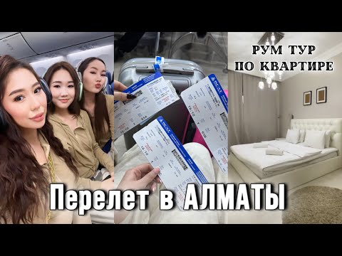 Видео: Самолет пен АЛМАТЫҒА ұштық✈️😍 Перелет,Рум-тур 🏡
