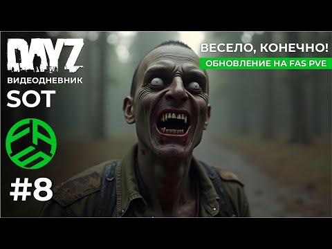 Видео: DayZ SoT (FAS PVE 3.0) - Весело, конечно!