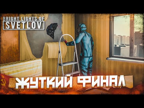 Видео: ЖУТКИЙ ФИНАЛ... ВСЯ ПРАВДА ПРО... (ПРОХОЖДЕНИЕ Bright Lights of Svetlov #3)