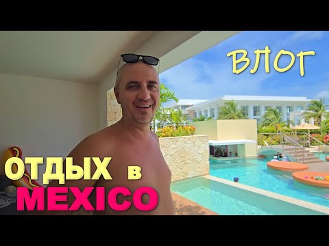 Видео: Не так уж всё и плохо) Один день отдыха ВСЁ ВКЛЮЧЕНО Ужасное море и прелести ресторанов в Мексике