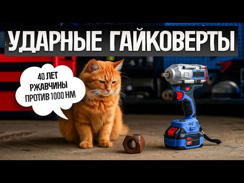Видео: ТОП—5: Лучшие УДАРНЫЕ АККУМУЛЯТОРНЫЕ ГАЙКОВЕРТЫ до 10 000₽ (2025) || Рейтинг лучших гайковертов
