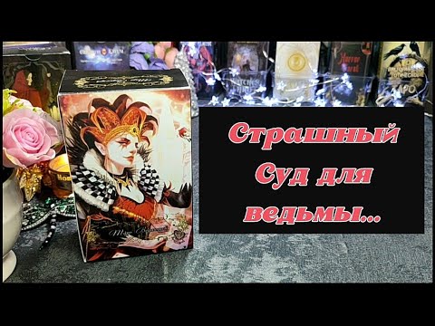 Видео: ⚖️🪃 Ведьма, которой заказывали порчу на тебя, попала на страшный суд ✨🏹💯